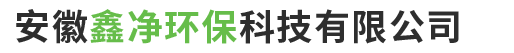 安徽鑫凈環(huán)?？萍加邢薰?> </div>
    <div   id=